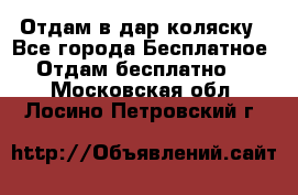 Отдам в дар коляску - Все города Бесплатное » Отдам бесплатно   . Московская обл.,Лосино-Петровский г.